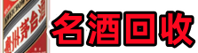 安新县鑫彩名酒回收店